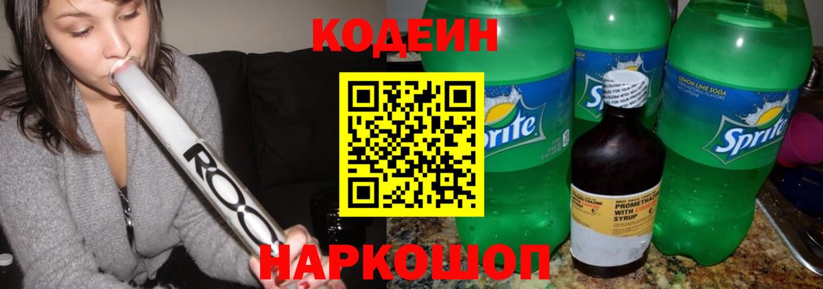 Codein Purple Drank  Вход с VPN  Кодеиновый сироп Lean напиток Lean (лин)  Заводоуковск 